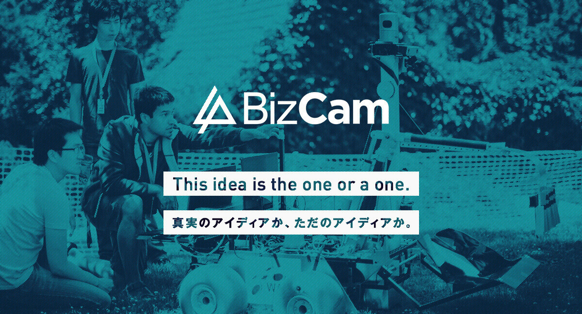 BizCam 真実のアイディアか、ただのアイディアか。